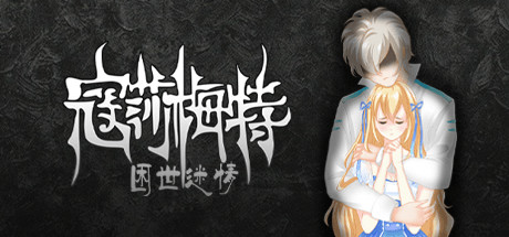 寇莎梅特: 困世迷情 Consummate:Missing World pc中文分享
