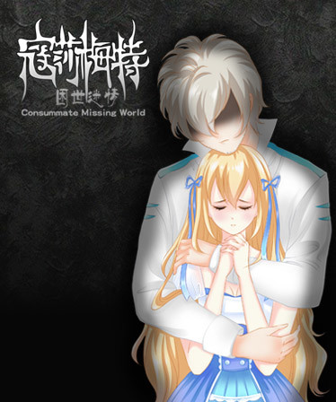 寇莎梅特:困世迷情 Consummate:Missing World