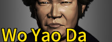 Wo Yao Da  我要大