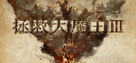魔王3：新秩序 Cover Image