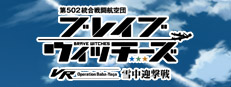 第502統合戦闘航空団 ブレイブウィッチーズ VR-Operation Baba_yaga-雪中迎撃戦 게임 이미지