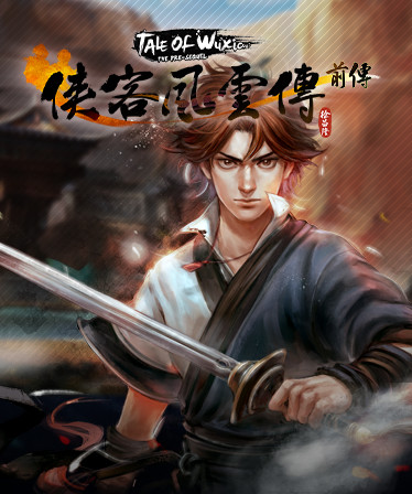 侠客风云传前传(Tale of Wuxia:The Pre-Sequel)