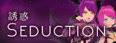 Seduction 誘惑 게임 이미지