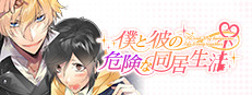 僕と彼の危険な同居生活 게임 이미지