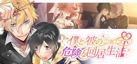 僕と彼の危険な同居生活 banner