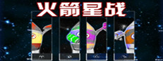 火箭星战 Star-Rocket Strike 게임 이미지
