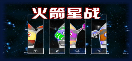 火箭星战 Star-Rocket Strike Cover Image