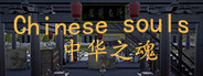 Chinese Souls-Hua Garden/华夏园