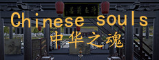Chinese Souls-Hua Garden/华夏园 게임 이미지