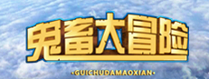 鬼畜大冒险 Gui Chu Da Mao Xian 게임 이미지