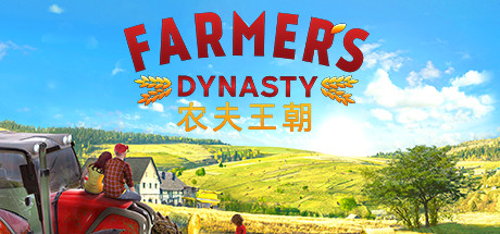 《农夫王朝(Farmers Dynasty)》1.06a-箫生单机游戏