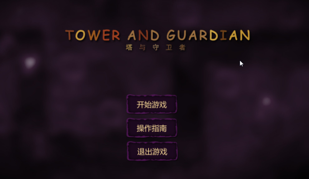 Tower And Guardian 塔与守护者 screenshot 1
