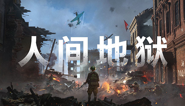 Steam 上的人间地狱 Steam 上的人间地狱