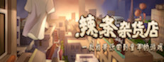 Childhood grocery 辣条杂货店 学校小卖部 :令人感动的童年回忆，经典策略模拟经营解密 게임 이미지
