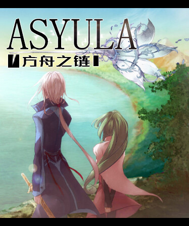 Asyula 方舟之链