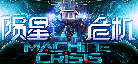 Machine Crisis (陨星危机) steam charts