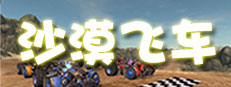 沙漠飞车 Desert Racer 게임 이미지
