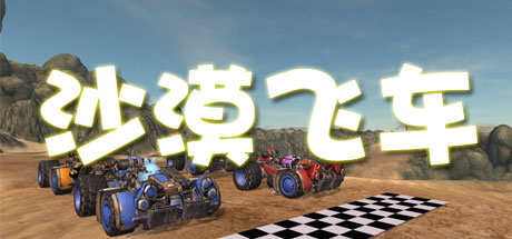 沙漠飞车 Desert Racer steam charts