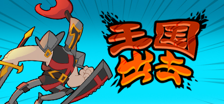 王国出击 banner