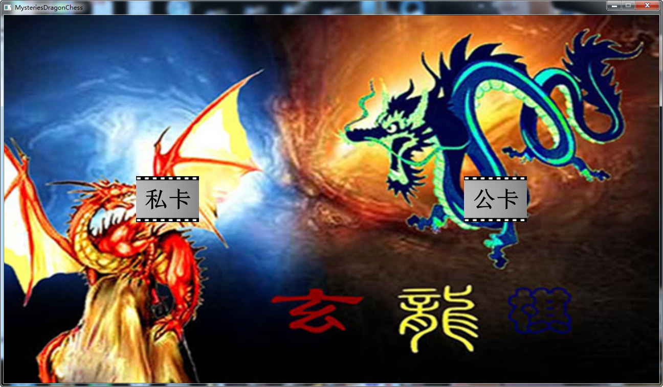 玄龙棋 MysteryChess Demo #7