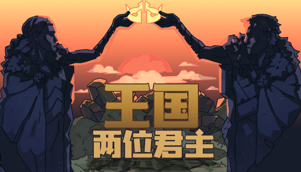 Steam 上的 王国:两位君主