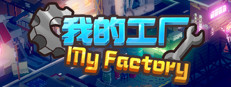My Factory 我的工厂 게임 이미지