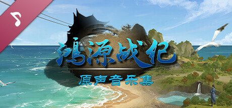 鸿源战纪 - Tales of Hongyuan OST banner image