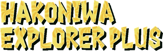 Hakoniwa Explorer Plus