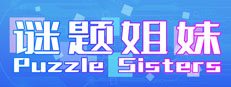 谜题姐妹 Puzzle Sisters 게임 이미지
