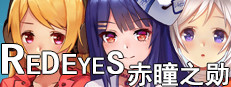 RedEyes 赤瞳之勋 게임 이미지