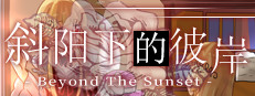Beyond the Sunset 斜阳下的彼岸 게임 이미지