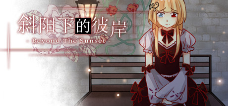 Beyond the Sunset 斜阳下的彼岸 header image