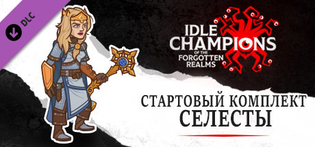 Купить дешево Idle Champions. Celeste Starter Pack Купить ключ дешево Idle Champions. Celeste Starter Pack