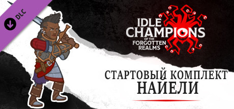 Купить дешево Idle Champions. Nayeli Starter Pack Купить ключ дешево Idle Champions. Nayeli Starter Pack