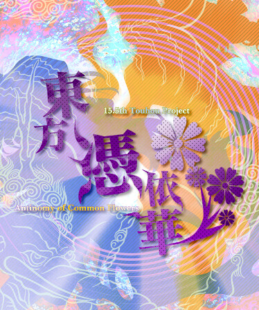 東方憑依華　～ Antinomy of Common Flowers.