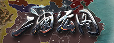 三国宏图(Great Cause Of The Three Kingdoms) 게임 이미지