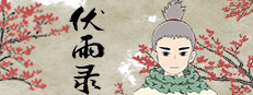 伏雨录：少年篇 게임 이미지