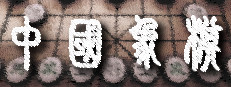 Chinese Chess 게임 이미지