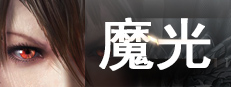 魔光 게임 이미지