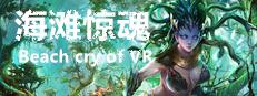 Beach Cry of VR 게임 이미지