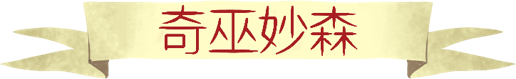 奇巫妙森|v1.02|官方中文|Wytchwood插图 奇巫妙森|v1.02|官方中文|Wytchwood插图