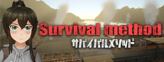 サバイバルメソッド Survival Method 게임 이미지