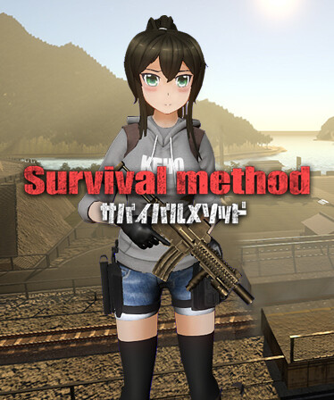 サバイバルメソッド Survival Method