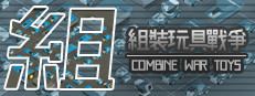 Combine War Toys 게임 이미지