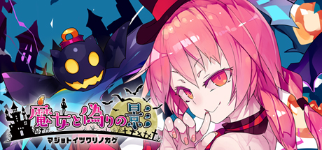 Steam Schatte The Witch And The Fake Shadow 魔女と偽りの影