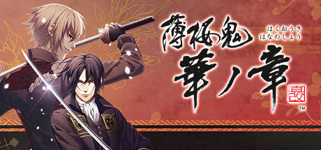 Steam 薄桜鬼 真改 華ノ章