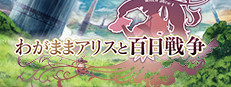 Steam わがままアリスと百日戦争 Brutal Alice And The Hundred Day S War Steam わがままアリスと百日戦争 Brutal Alice And The Hundred Day S War