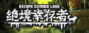 绝境幸存者 Escape Zombie Land