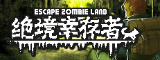 绝境幸存者 Escape Zombie Land 게임 이미지