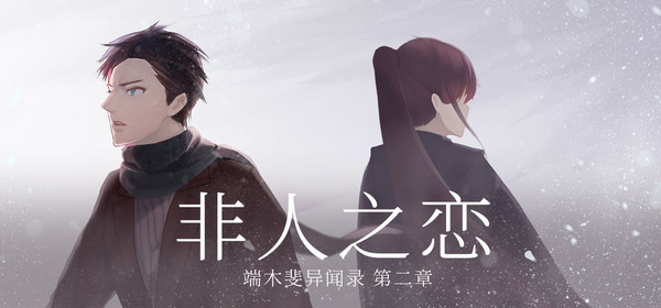 端木斐异闻录:非人之恋 for steam 端木斐异闻录:非人之恋 for steam